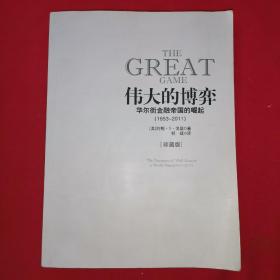 伟大的博弈：华尔街金融帝国的崛起（1653-2011）