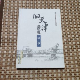 旧天津法租界故事