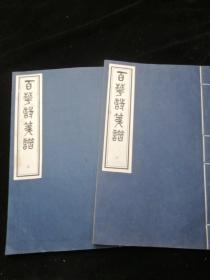 花笺纸【百花诗笺谱（上下册）】  1997年中国书店（据宣统三年版）