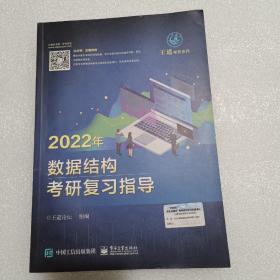 王道论坛-2022年数据结构考研复习指导