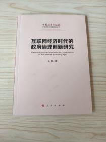 互联网经济时代的政府治理创新研究（中国改革新征途：体制改革与机制创新丛书）