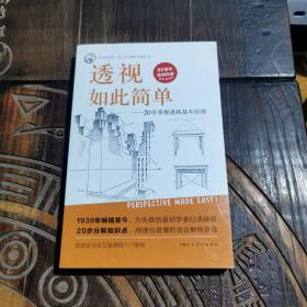 西方经典美术技法译丛——透视如此简单：20步掌握透视基本原理