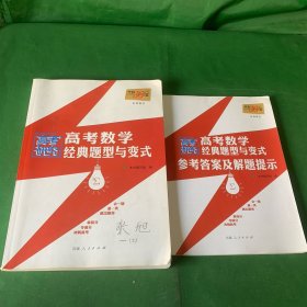 天利38套高考研究高考数学经典题型与变式+参考答案及解题提示全两册【封面签名】【上书脊破损】