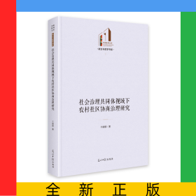 社会治理共同体视域下农村社区协商治理研究