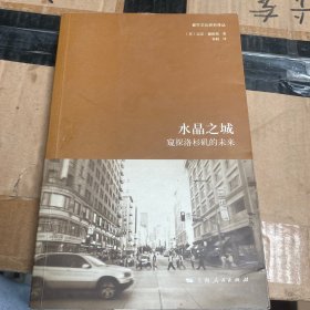 水晶之城：窥探洛杉矶的未来