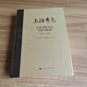 上海市志·公安司法分志·司法行政卷（1978—2010）未拆封