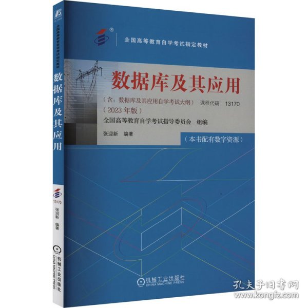 数据库及其应用（2023年版） 全国高等教育自学考试指导委员会