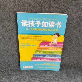 读孩子如读书0-6岁情商培养经典工具书美 琳恩&#8226怀斯，崔运帷　译