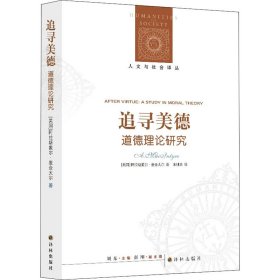 追寻美德:道德理论研究