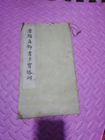 唐颜真卿书多宝塔碑