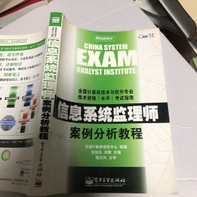 信息系统监理师案例分析教程——全国计算机技术与软件专业技术资格（水平）考试指南