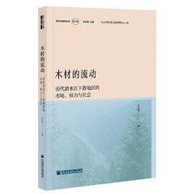 木材的流动：清代清水江下游地区的市场、权力与社会