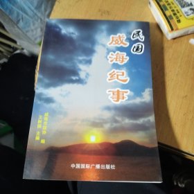 民国威海纪事