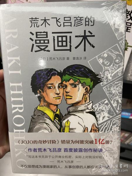 荒木飞吕彦的漫画术