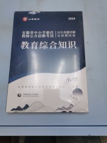 安徽省中小学新任教师公开招聘考试 教育综合知识