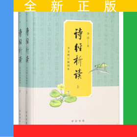 詩(shī)經(jīng)析讀(全文增訂插圖本上下)(精)