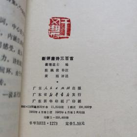 《新评唐诗三百首》湖北著名画家齐白石弟子王文农藏书有落款印章3枚