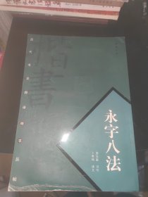 历代书论释译楷书丛帖：永字八法