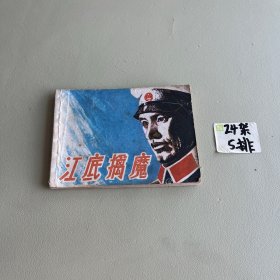 连环画 江底擒魔