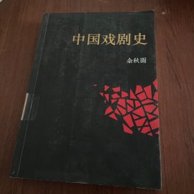 中国戏剧史