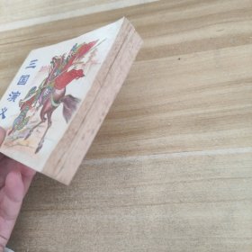 连环画 三国演义 2 3 4《3册合售》