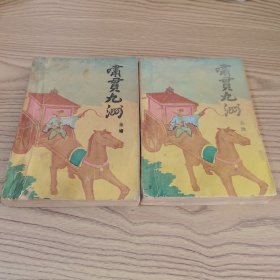 啸贯九州 上下