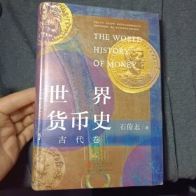 世界货币史﹒古代卷