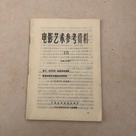 电影艺术参考资料《本命年》座谈发言摘要、访导演谢飞