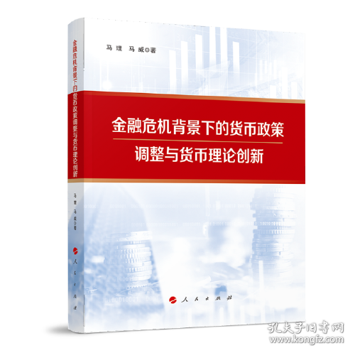 金融危机背景下的货币政策调整与货币理论创新