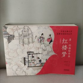 中国古典文学名著名家绘本丛书：清·孙温绘全本红楼梦（经典版）