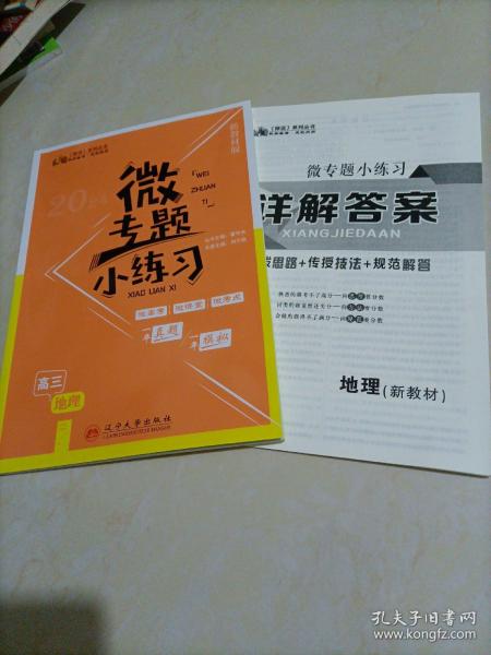 【全新】2024师说系列丛书：微专题小练习（高三生物学）【书中第72～95页缺失；答案缺页】〈新教材版〉