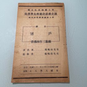 节目单：国立北京师范大学促进华北新建设话剧公演 剧目屠户熊佛西作三幕剧张鸣琦先生演出 民国三十二年