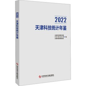 2022天津科技统计年鉴