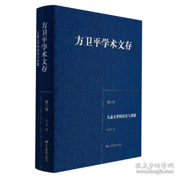 方卫平学术文存第六卷儿童文学的历史与重建三十年的学术积累中国儿童文学理论研究的丰硕成果