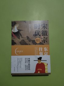 宋徽宗时代.01：东京往事