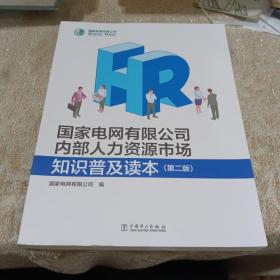 国家电网有限公司内部人力资源市场  知识普及读本第二版