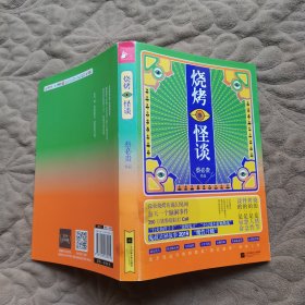 烧烤怪谈