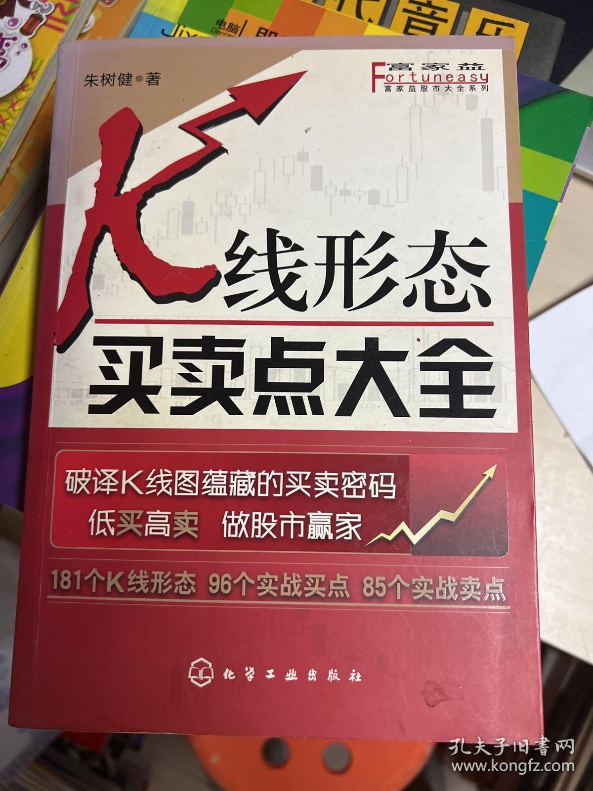 富家益股市大全系列：K线形态买卖点大全