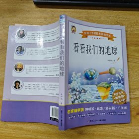 看看我们的地球（快乐读书吧）