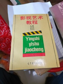 影视艺术教程 高等教育出版社