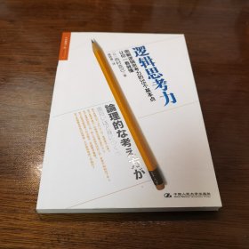 逻辑思考力：图解逻辑思考力的35个基本点，让你一看就懂。