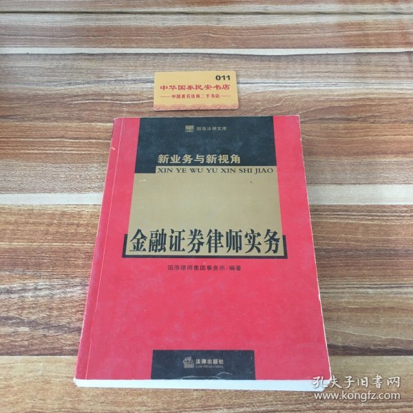 新业务与新视角：金融证券律师实务