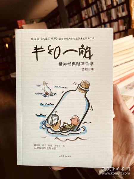 半知一解：世界经典趣味哲学