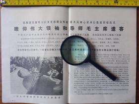 1976年9月《党和国家领导人以及首都群众怀着极其沉痛心情举行隆重吊唁仪式（瞻仰伟大领袖和导师毛主席遗容）》16开纸正背面印刷，4张8页。