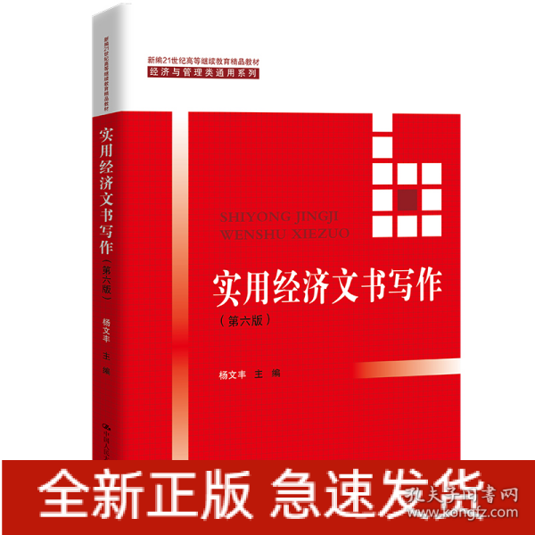 实用经济文书写作（第六版）/新编21世纪高等继续教育精品教材·经济与管理类通用系列