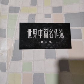 世界中篇名作选三四五