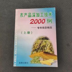 农产品深加工技术2000例