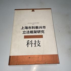 上海市科教兴市立法框架研究.科技