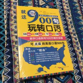 就这900句玩转口语：全新修订升级版（标准美音+双速音频+可点读=三效合一）