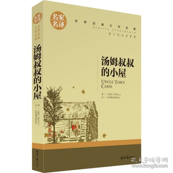 汤姆叔叔的小屋 (美)斯托夫人 9787547721674